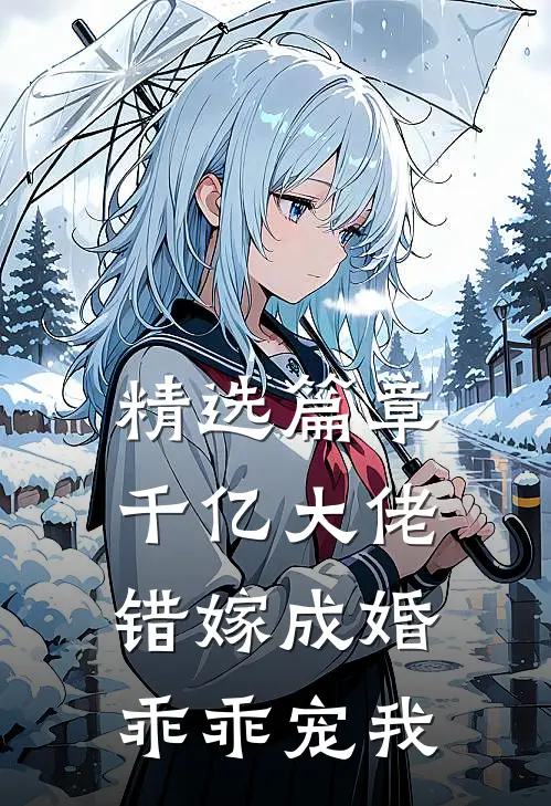 精选篇章千亿大佬错嫁成婚：乖乖宠我