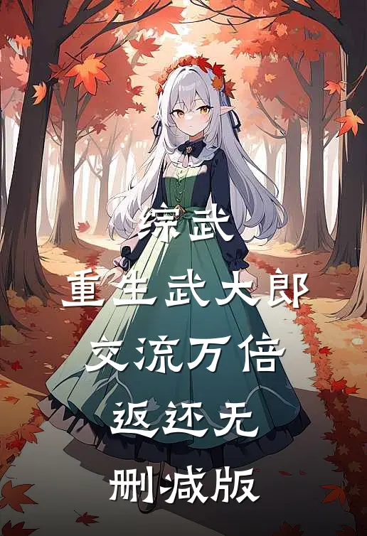 综武：重生武大郎，交流万倍返还无删减版