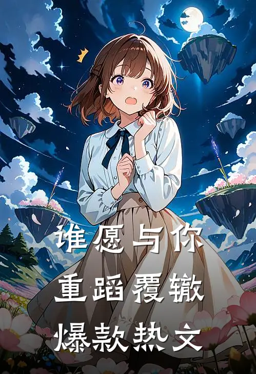 谁愿与你重蹈覆辙爆款热文