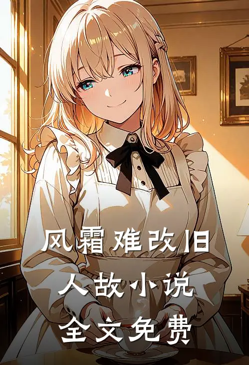 风霜难改旧人故小说全文免费