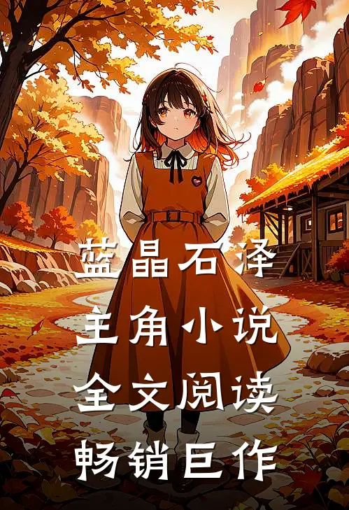 蓝晶石泽主角小说全文阅读畅销巨作