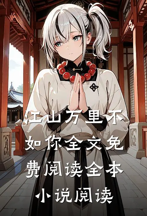 江山万里不如你全文免费阅读全本小说阅读