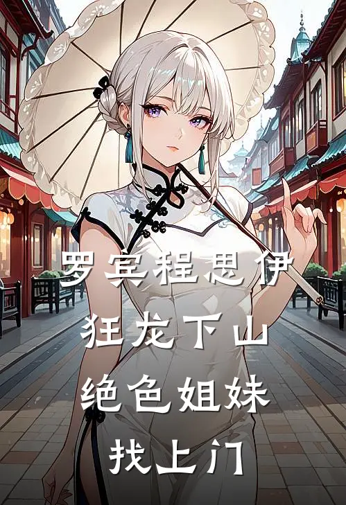 罗宾程思伊狂龙下山：绝色姐妹找上门