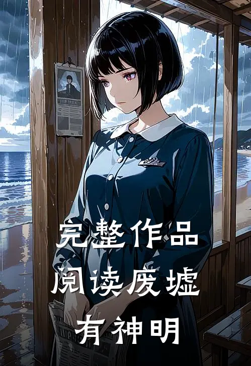完整作品阅读废墟有神明