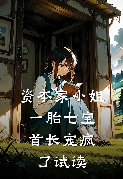 资本家小姐一胎七宝，首长宠疯了试读
