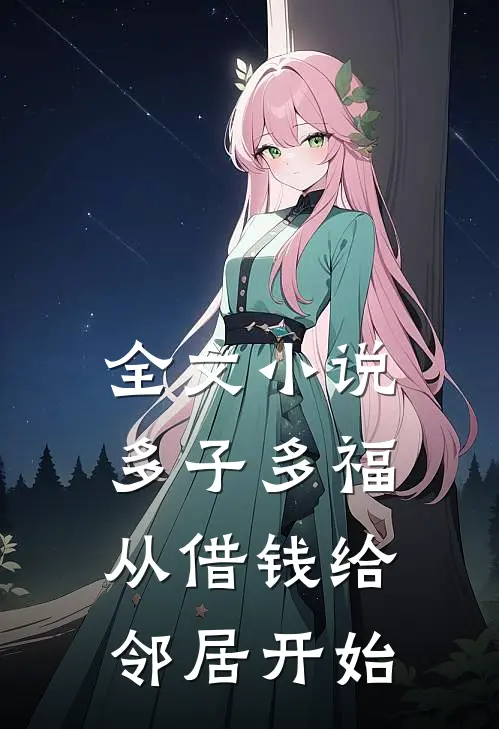 全文小说多子多福，从借钱给邻居开始