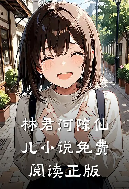 林君河陈仙儿的故事免费阅读小说