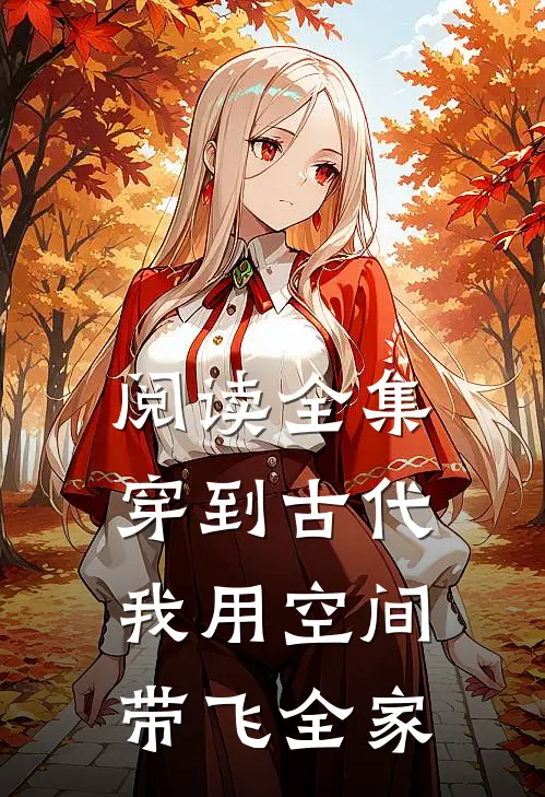 阅读全集穿到古代，我用空间带飞全家