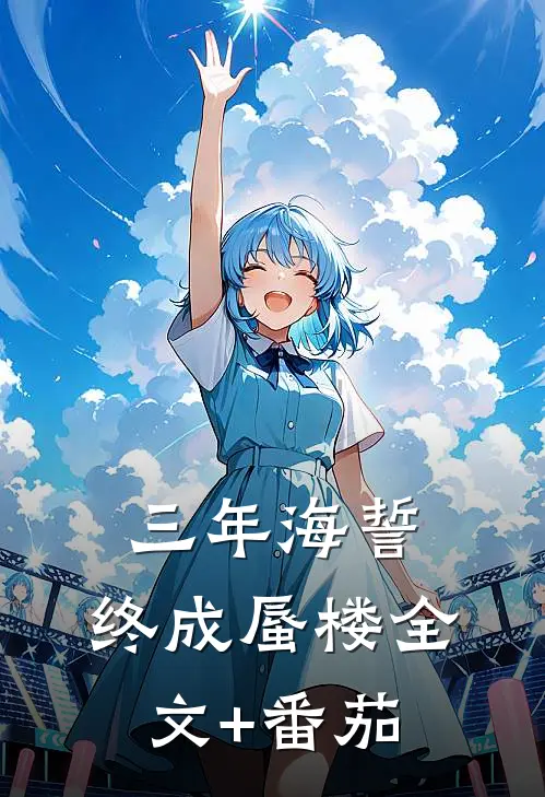 三年海誓，终成蜃楼全文+番茄