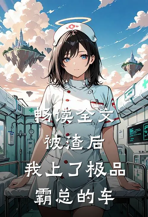 畅读全文被渣后，我上了极品霸总的车