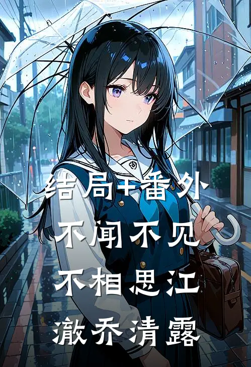 结局+番外不闻不见不相思江澈乔清露