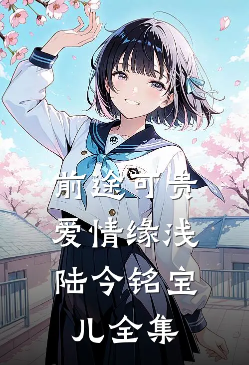 前途可贵、爱情缘浅陆今铭宝儿全集