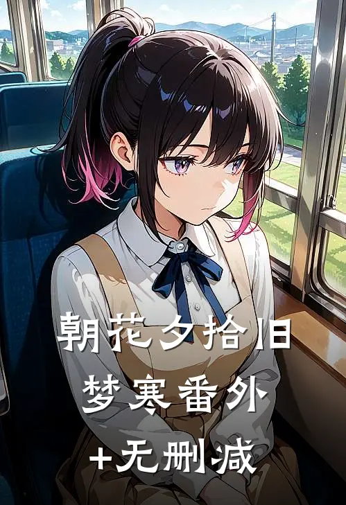 朝花夕拾旧梦寒番外+无删减