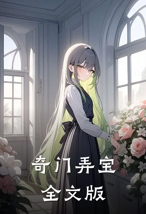 奇门弄宝全文版