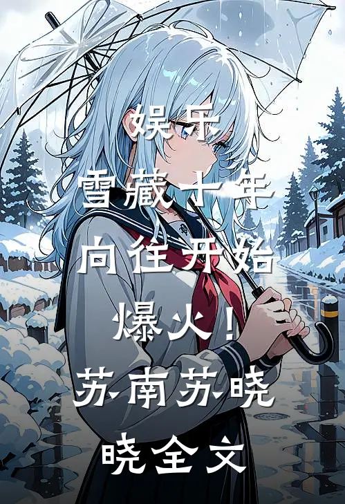 娱乐：雪藏十年，向往开始爆火！苏南苏晓晓全文