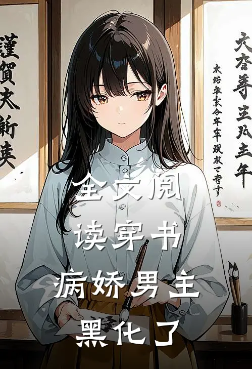 全文阅读穿书：病娇男主黑化了
