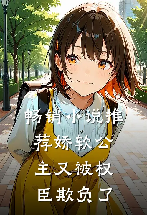 畅销小说推荐娇软公主又被权臣欺负了