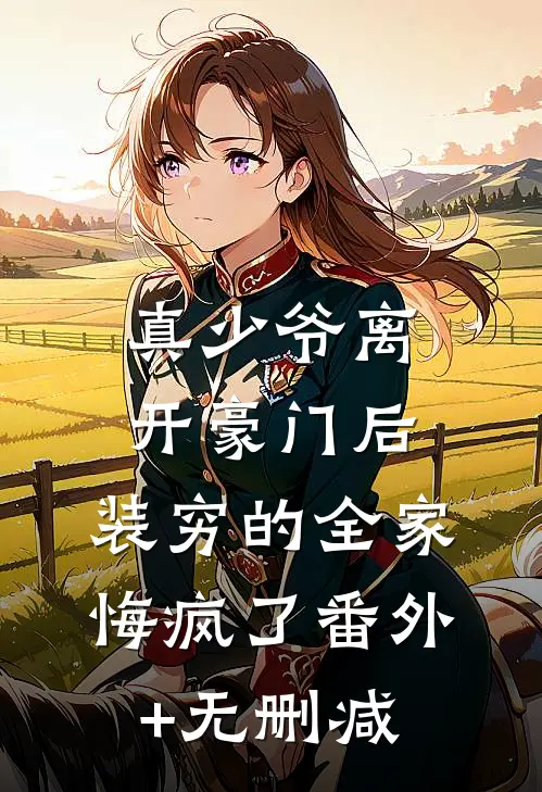 真少爷离开豪门后，装穷的全家悔疯了番外+无删减
