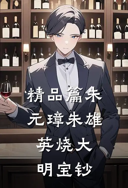 精品篇朱元璋朱雄英烧大明宝钞