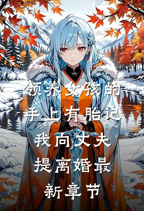 领养女孩的手上有胎记，我向丈夫提离婚最新章节