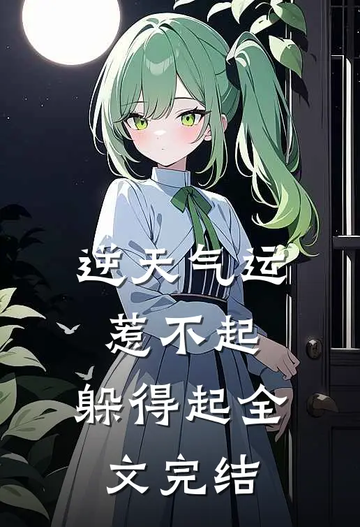 逆天气运：惹不起，躲得起全文完结