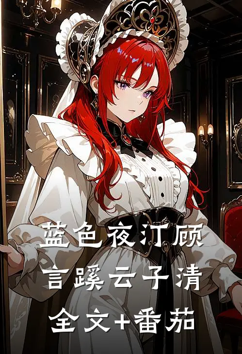 蓝色夜汀顾言蹊云子清全文+番茄