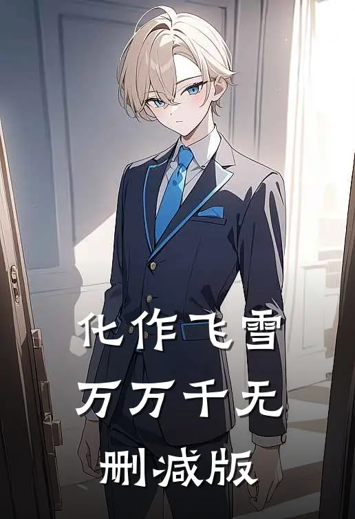 化作飞雪万万千无删减版