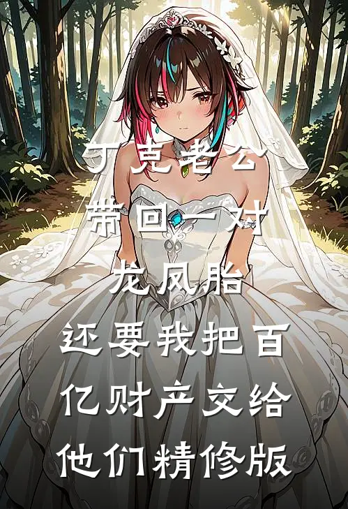 丁克老公带回一对龙凤胎，还要我把百亿财产交给他们精修版