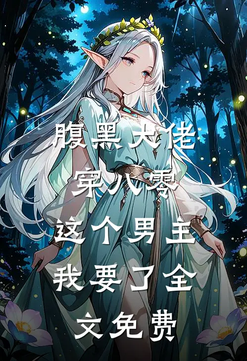 腹黑大佬穿八零：这个男主我要了全文免费