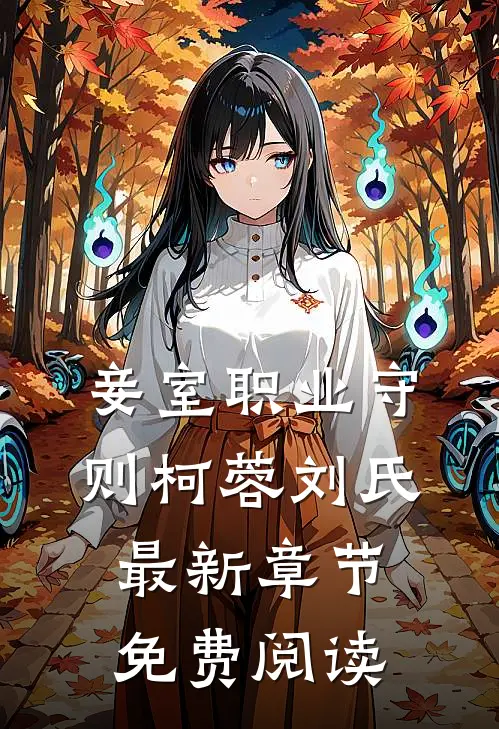 妾室职业守则柯蓉刘氏最新章节免费阅读