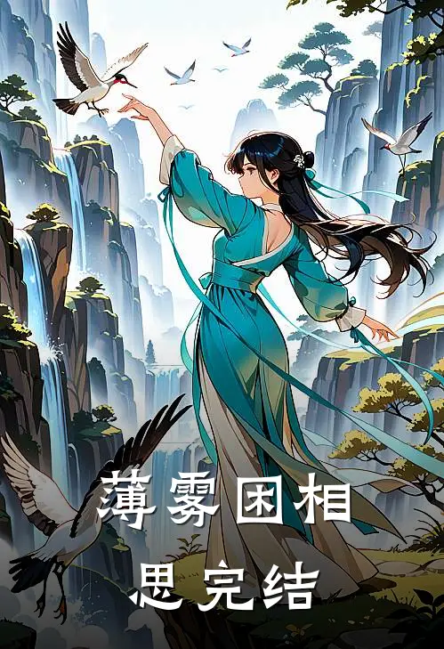 薄雾困相思完结
