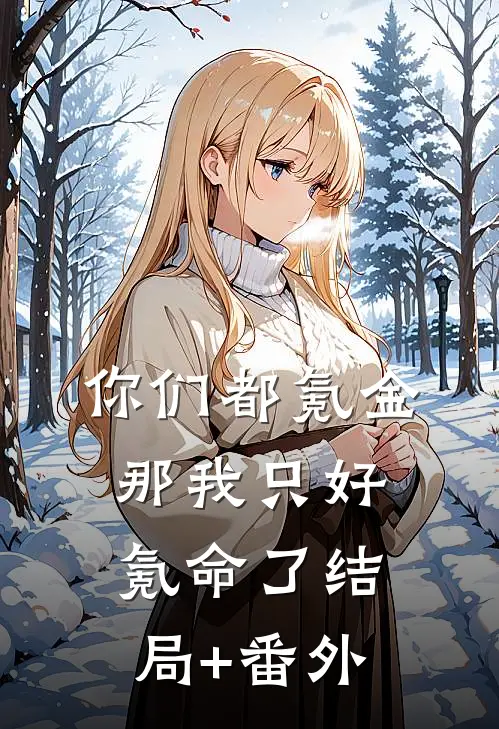 你们都氪金，那我只好氪命了结局+番外