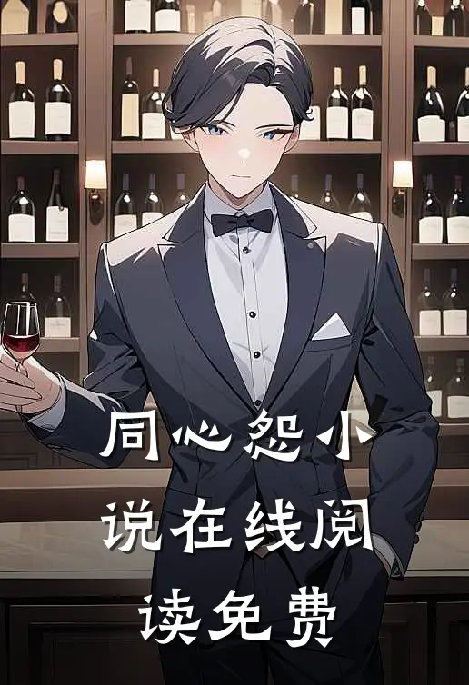 同心怨小说在线阅读免费