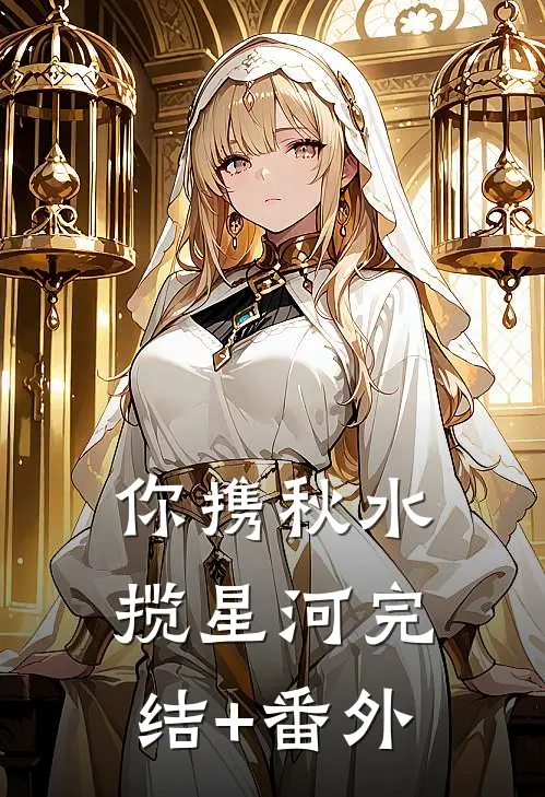 你携秋水揽星河完结+番外
