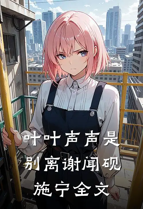叶叶声声是别离谢闻砚施宁全文