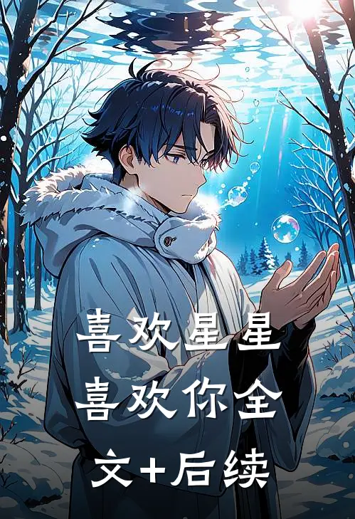 喜欢星星喜欢你全文+后续