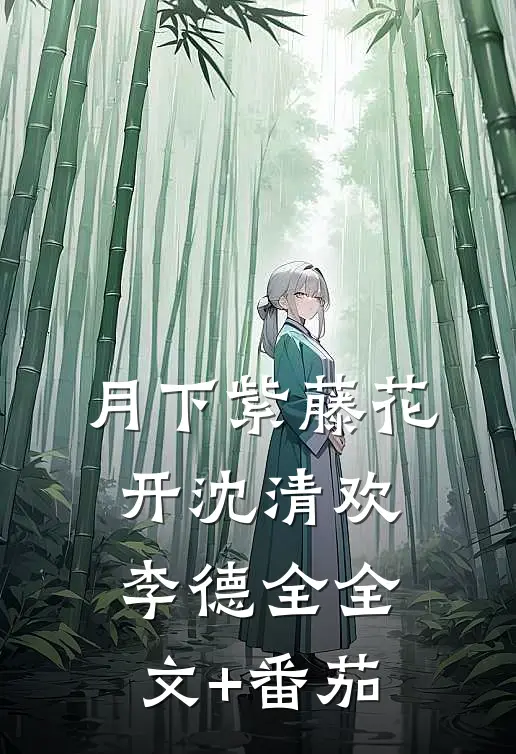 月下紫藤花开沈清欢李德全全文+番茄