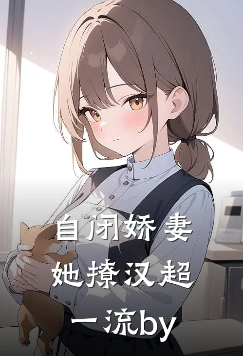 自闭娇妻她撩汉超一流by