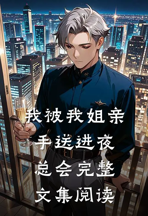 我被我姐亲手送进夜总会完整文集阅读