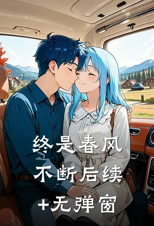 终是春风不断后续+无弹窗