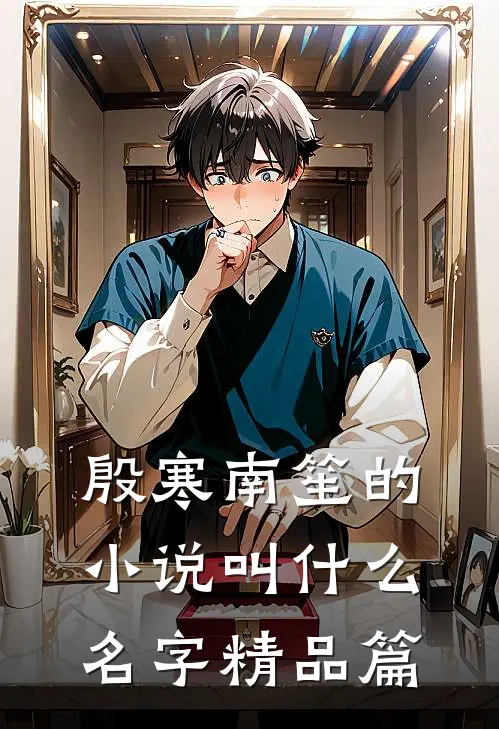 殷寒南笙的小说叫什么名字精品篇