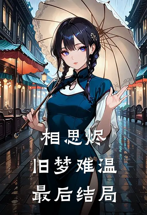 相思烬，旧梦难温最后结局