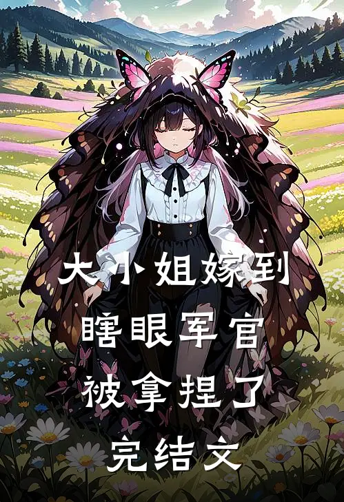 大小姐嫁到，瞎眼军官被拿捏了完结文