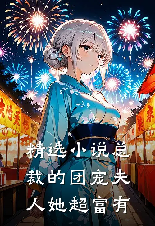 精选小说总裁的团宠夫人她超富有