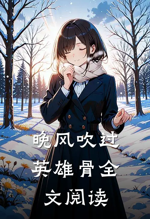晚风吹过英雄骨全文阅读
