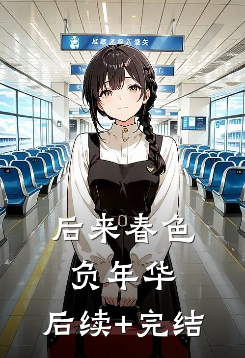 后来春色负年华: 后续+完结