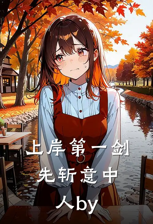 上岸第一剑，先斩意中人by