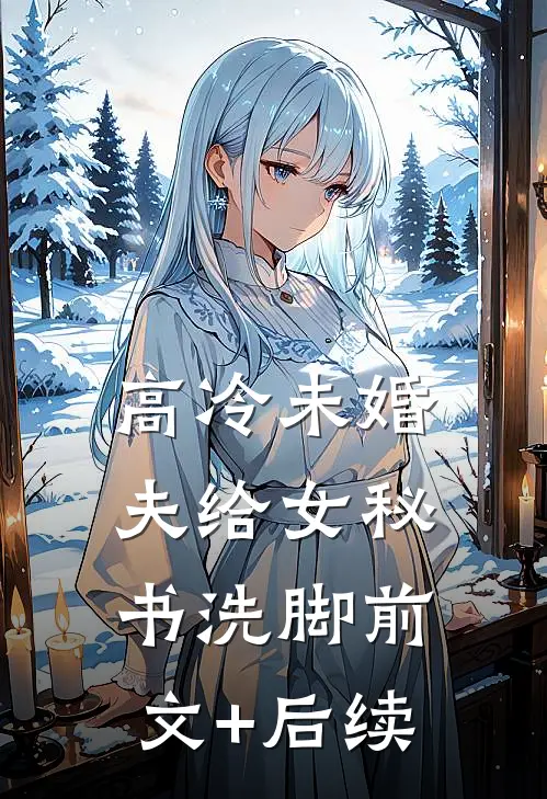 高冷未婚夫给女秘书洗脚前文+后续