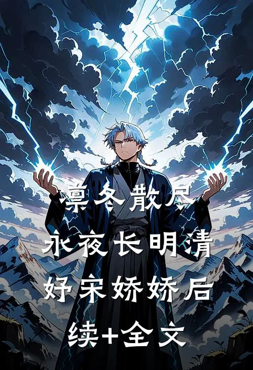 凛冬散尽，永夜长明清妤宋娇娇后续+全文