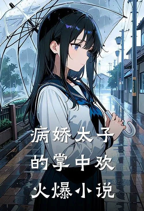 病娇太子的掌中欢火爆小说